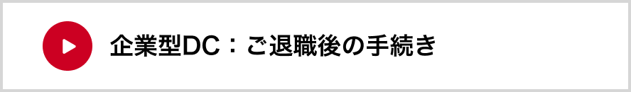 企業型DC：ご退職後のお手続き
