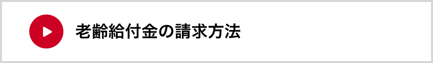 老齢給付金の請求方法