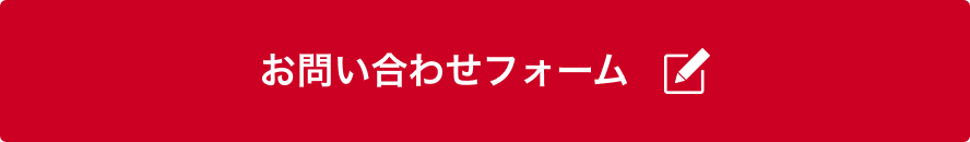 お問い合わせフォーム