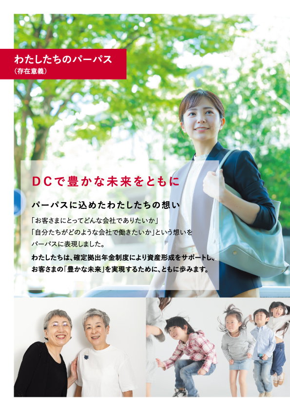 わたしたちのパーパス
