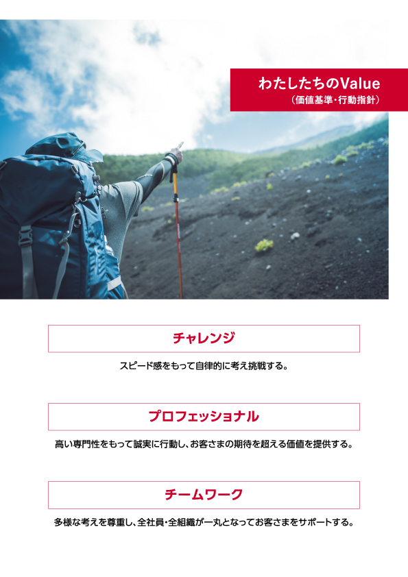わたしたちのValue
