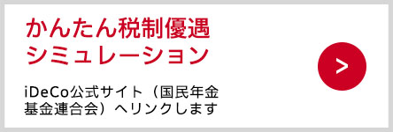 iDeCo公式サイト（国民年金基金連合会）へリンクします