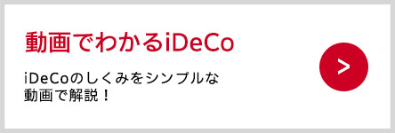 iDeCoのしくみをシンプルな動画で解説！
