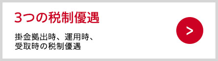 掛金拠出時、運用時、受取時の税制優遇