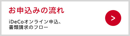 iDeCoオンライン申込、書類請求のフロー