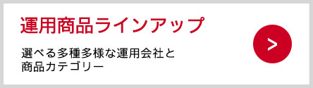 選べる多種多様な運用会社と商品カテゴリー