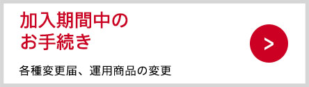 各種変更届、運用商品の変更