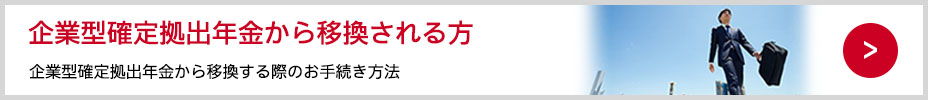 企業型確定拠出年金から移換する際のお手続き方法