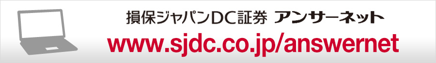 損保ジャパンDC証券アンサーネット