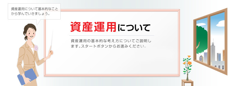 画像：資産運用についての説明