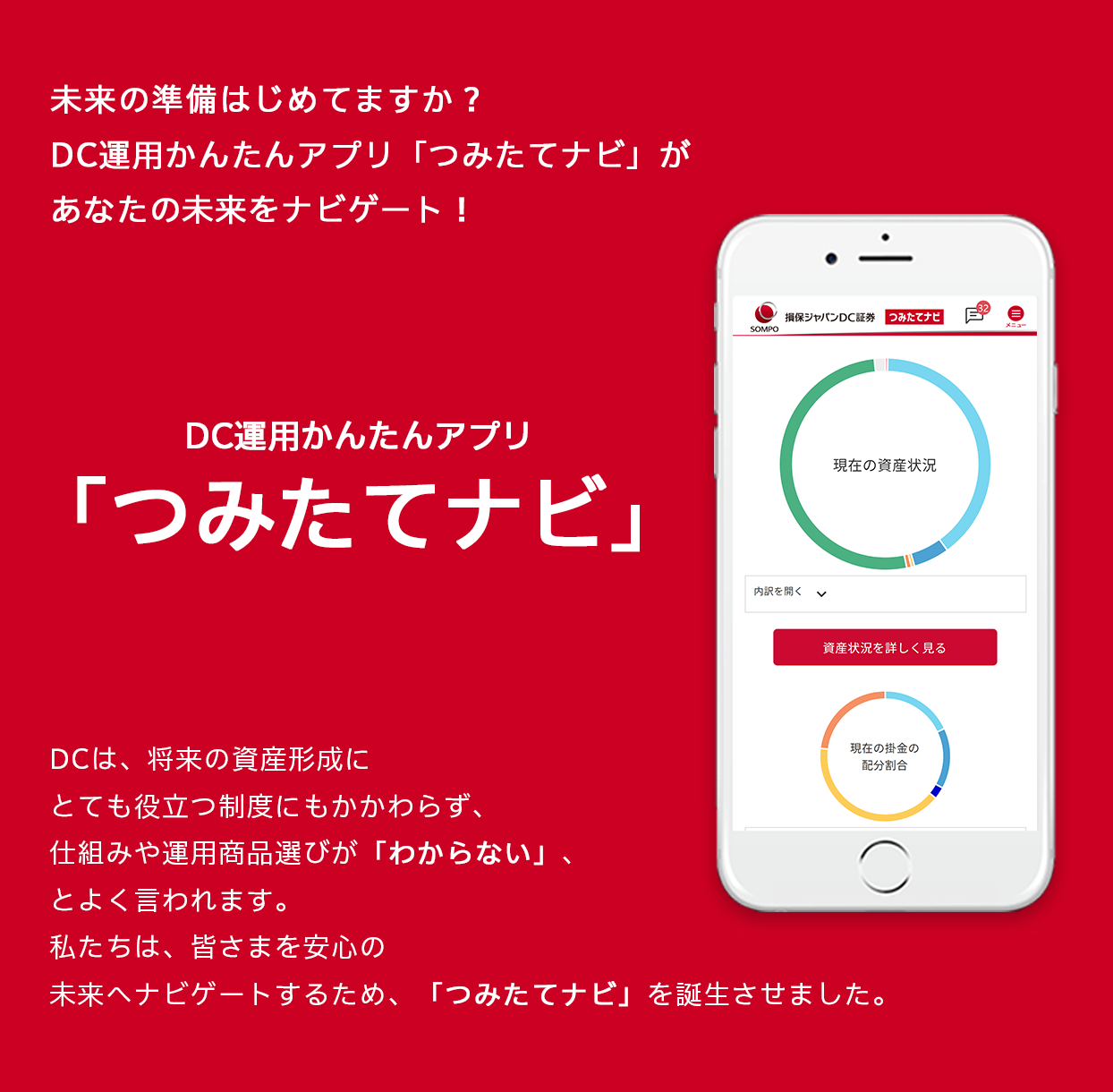 DC運用かんたんアプリ「つみたてナビ」特設ページ | 損保ジャパンＤＣ証券